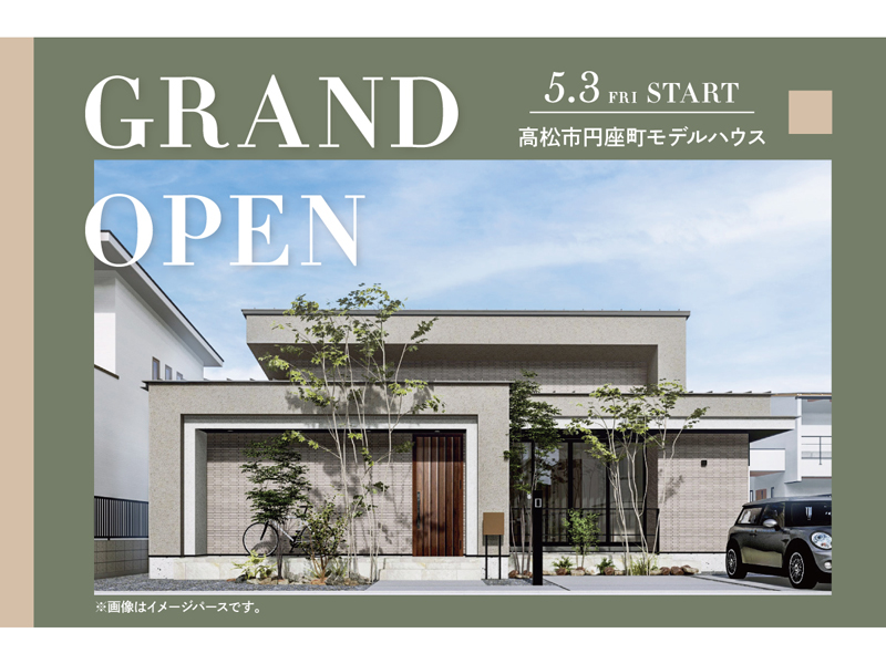 終了しました。開催中～5月31日（金）【 GRAND OPEN！】高松市円座町 モデルハウス見学会【香川県高松市円座町】