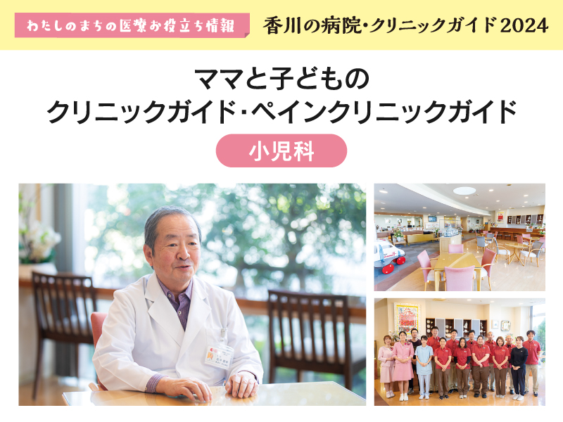 ［小児科］ママと子どもの クリニックガイド・ペインクリニックガイド