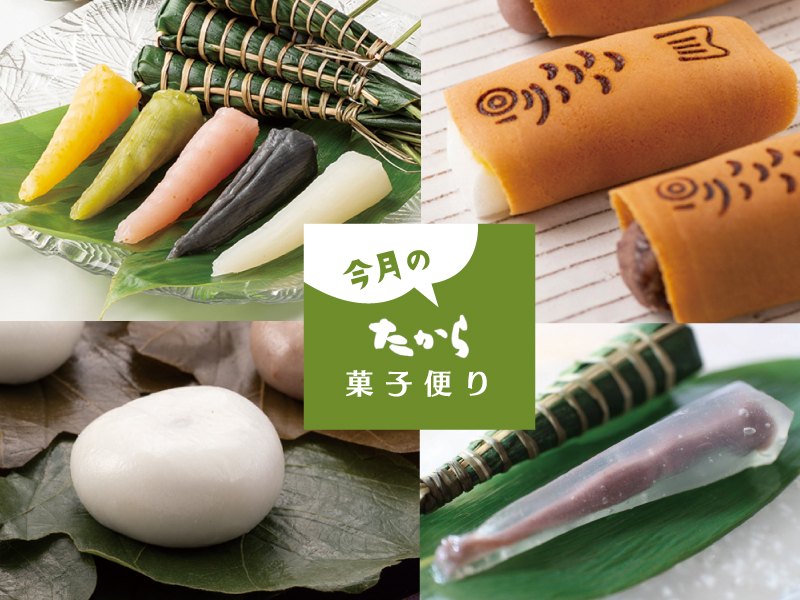 今月のたから菓子便り vol.34 ～ 端午の節句の祝い菓子は“たから”で。～