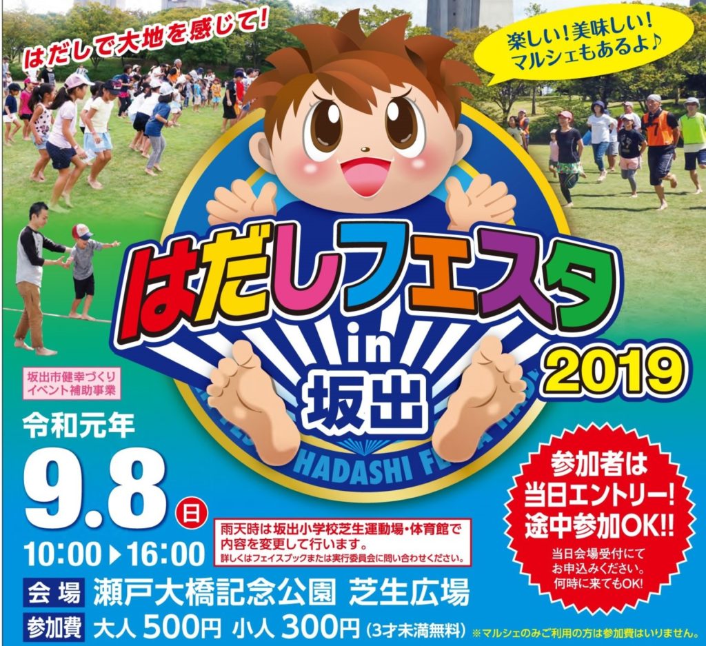 終了しました。9月8日（日）はだしフェスタ in 坂出 2019