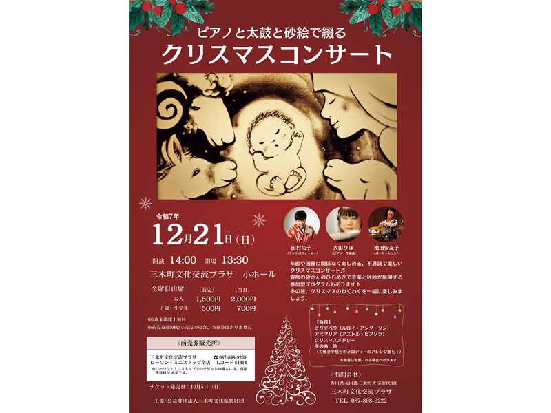 終了しました。　2025年12月21日（日）ピアノと太鼓と砂絵で綴る クリスマスコンサート【香川県木田郡三木町】