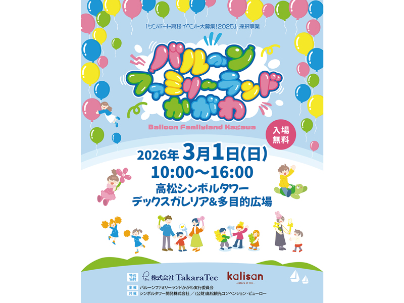 バルーンファミリーランドかがわポスター