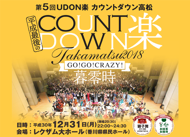 終了しました。12月31日（月）恒例となった年末のカウントダウンクラシックコンサートが今年も開催決定！