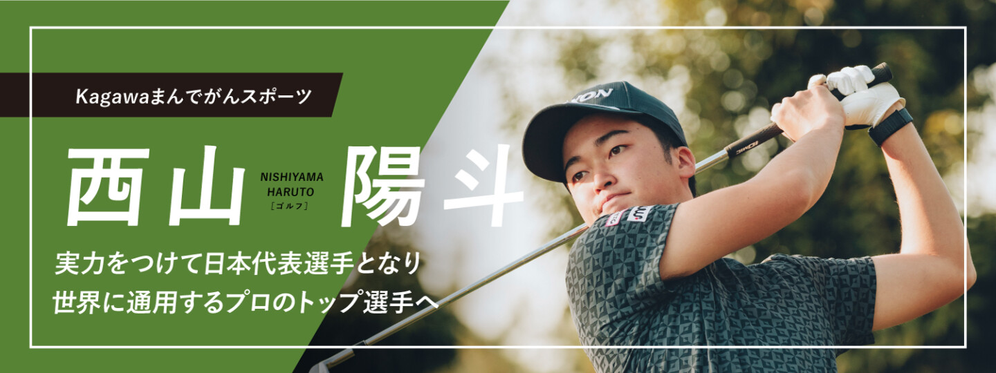 西山陽斗バナー