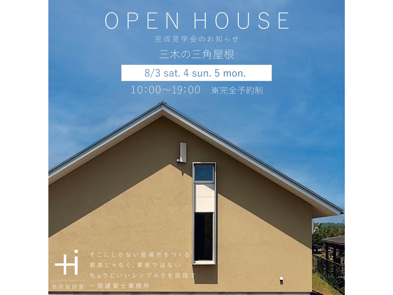 終了しました。開催中〜8月5日（月）「三木の三角屋根」完成見学会開催！【香川県木田郡三木町】