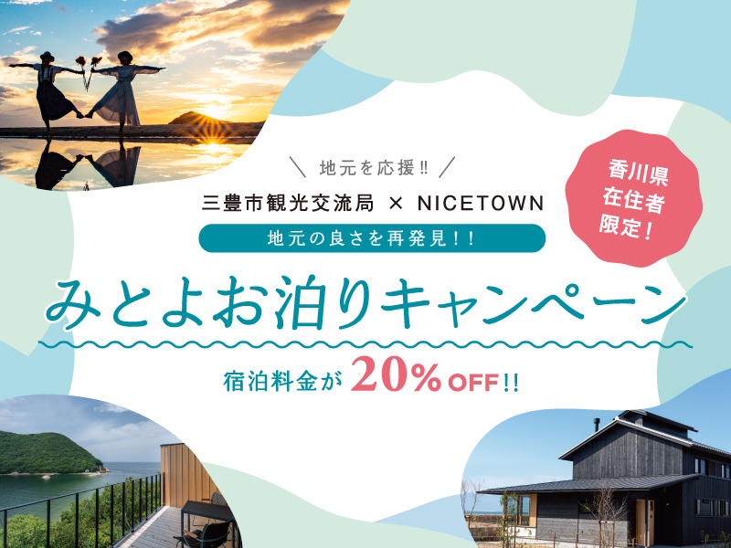 〜地元で旅する寛ぎのステイ〜 三豊のゲストハウス宿泊料20%OFFキャンペーン！