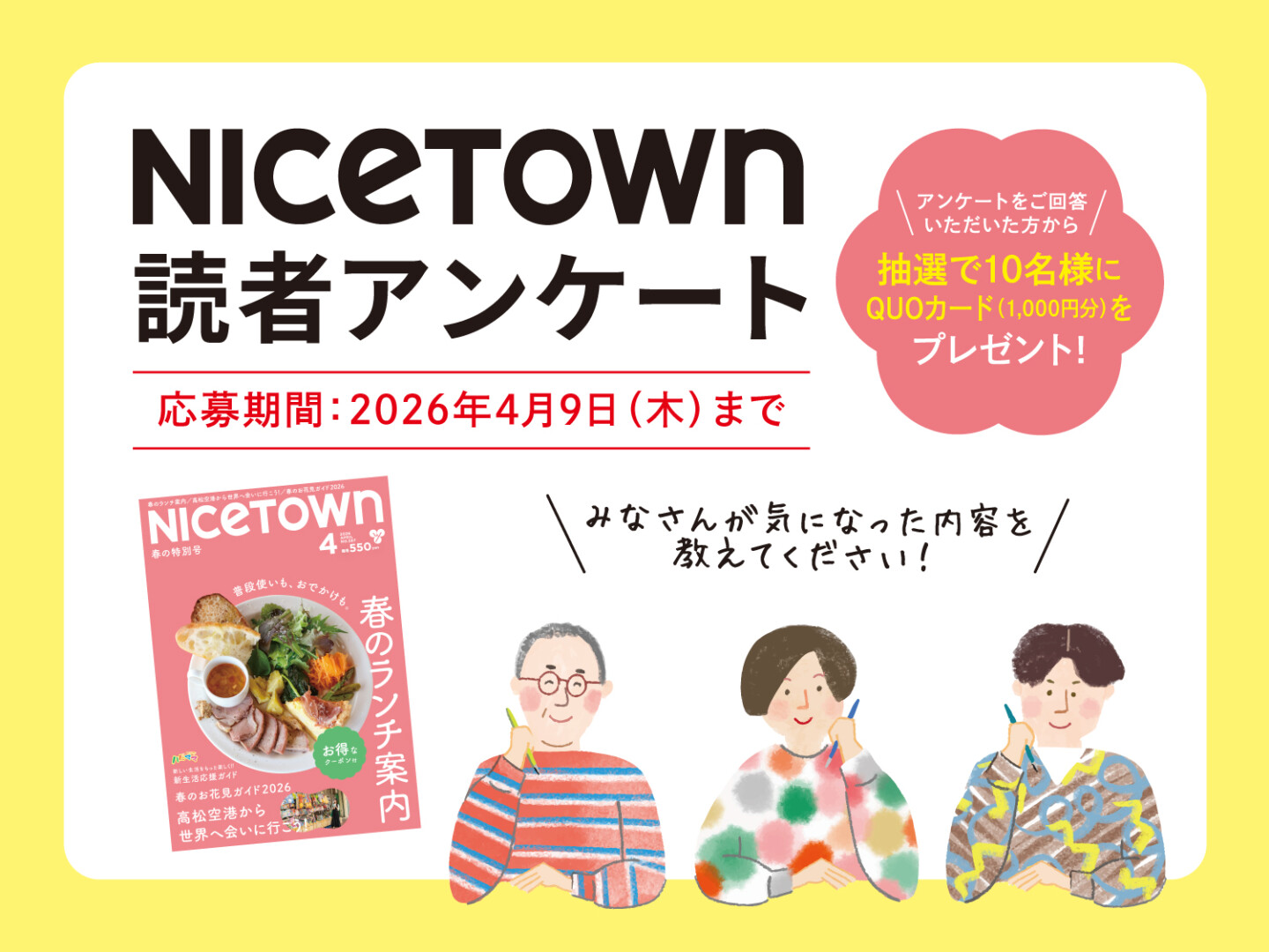 ナイスタウン読者アンケートアイキャッチ画像