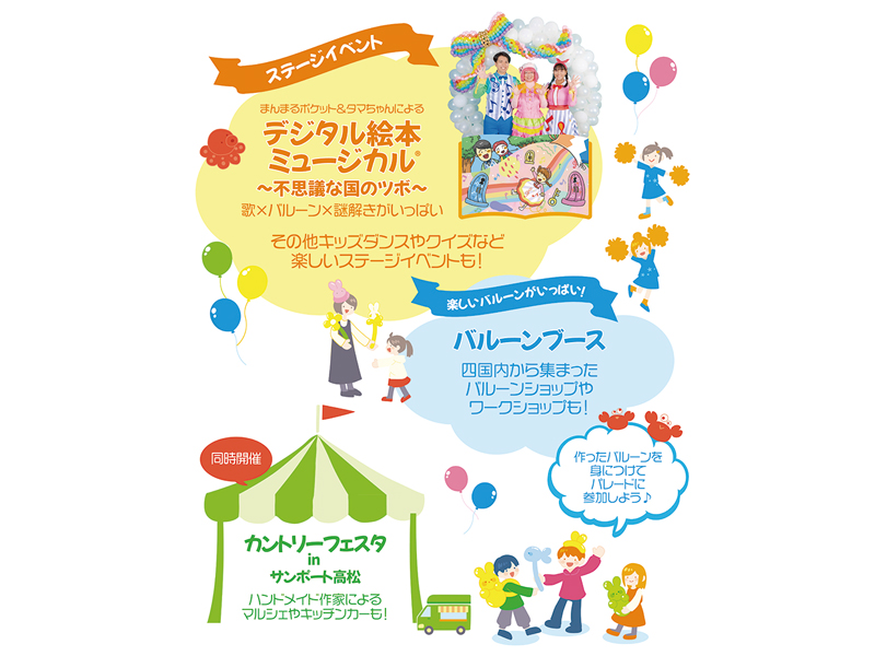 バルーンファミリーランドかがわイベント紹介