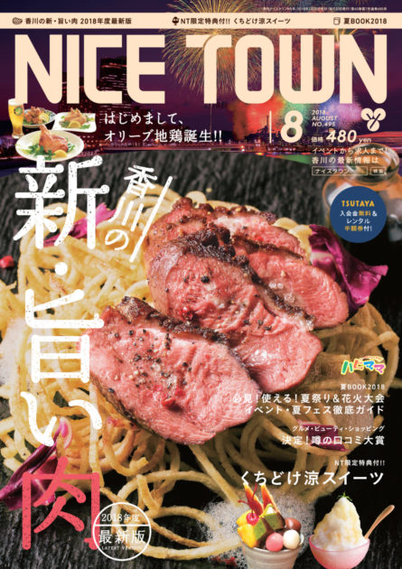ナイスタウン２０１８年８月号