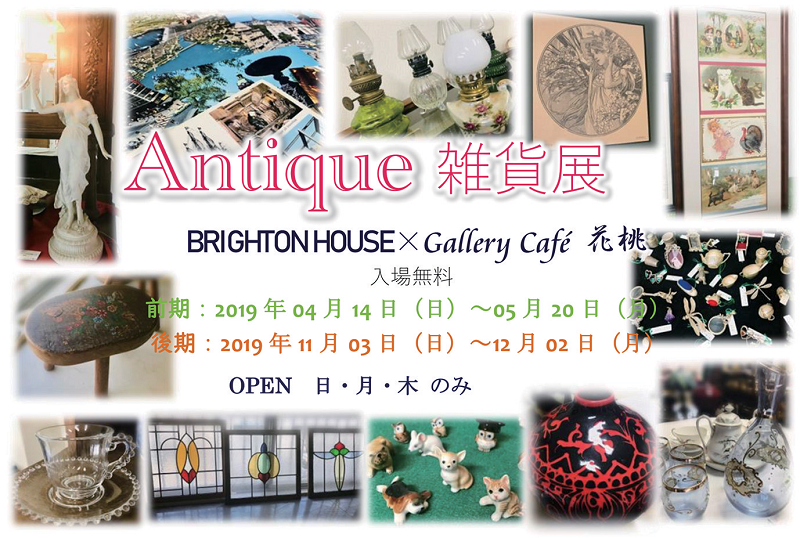 終了しました。4月14日（日）～5月20日（月）Antique雑貨展 BRIGHTON HOUSE×Gallery café花桃