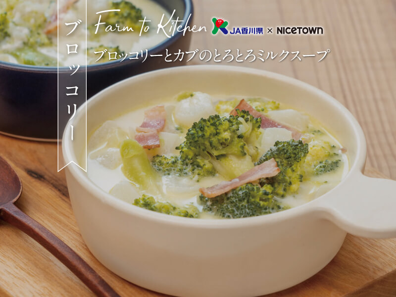 JA香川県×NICETOWN　旬をお届け FARM TO KITCHEN Vol.10