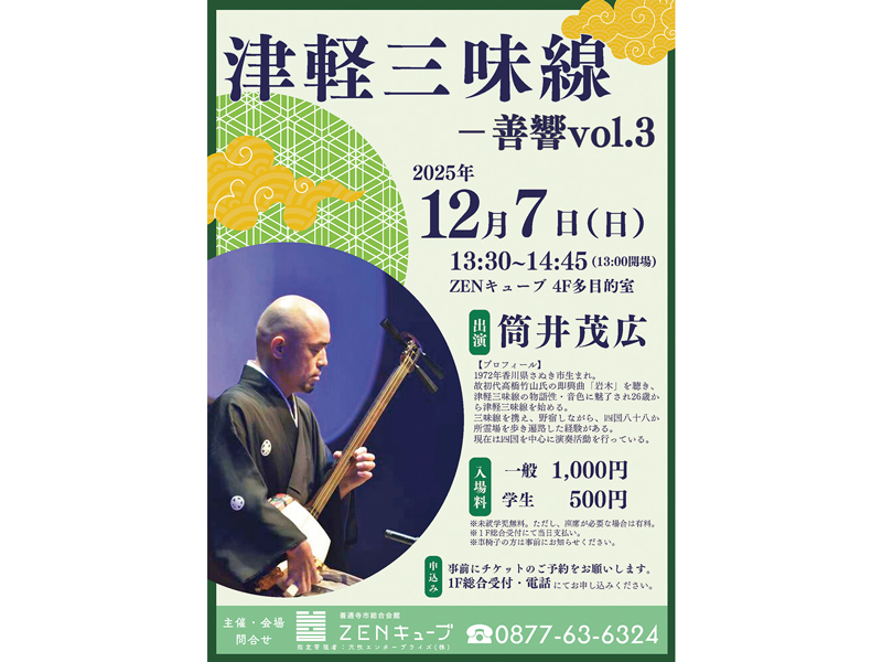 終了しました。　2025年12月7日（日）津軽三味線 ｰ善響vol.3ｰ【香川県善通寺市文京町】