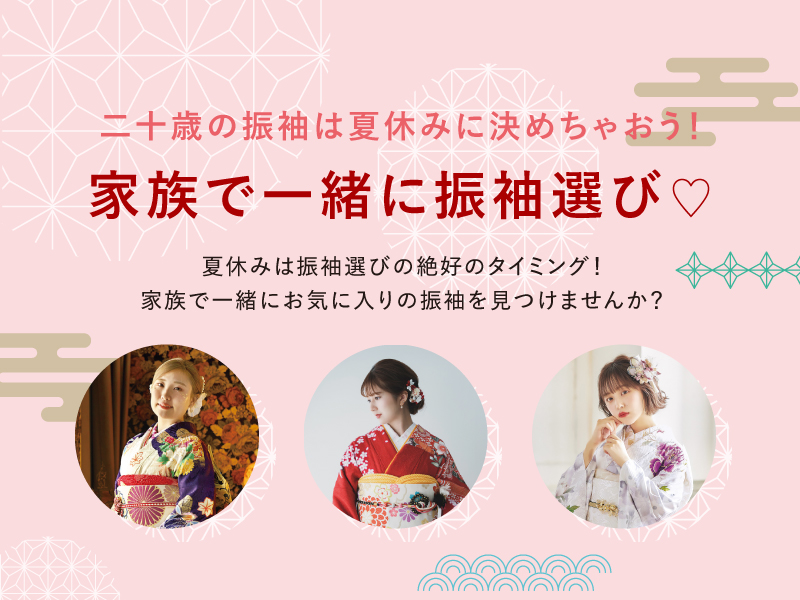 二十歳の振袖は夏休みに決めちゃおう！家族で一緒に振袖選び♡2023