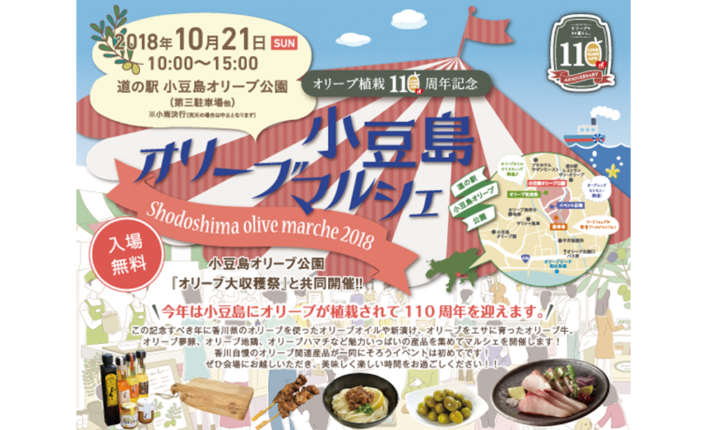 終了しました。10月21日（日）オリーブ植栽110周年記念小豆島オリーブマルシェ