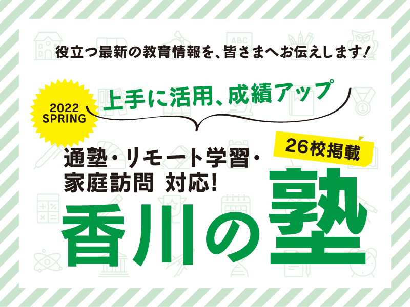 役立つ最新の教育情報を、皆さまへお伝えします！香川の塾