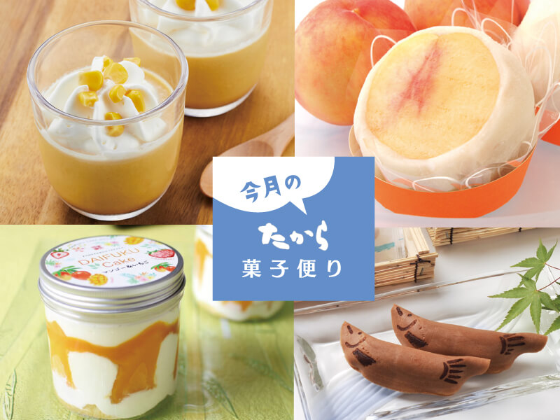 今月のたから菓子便り vol.37 ～たからのSummerスイーツ～