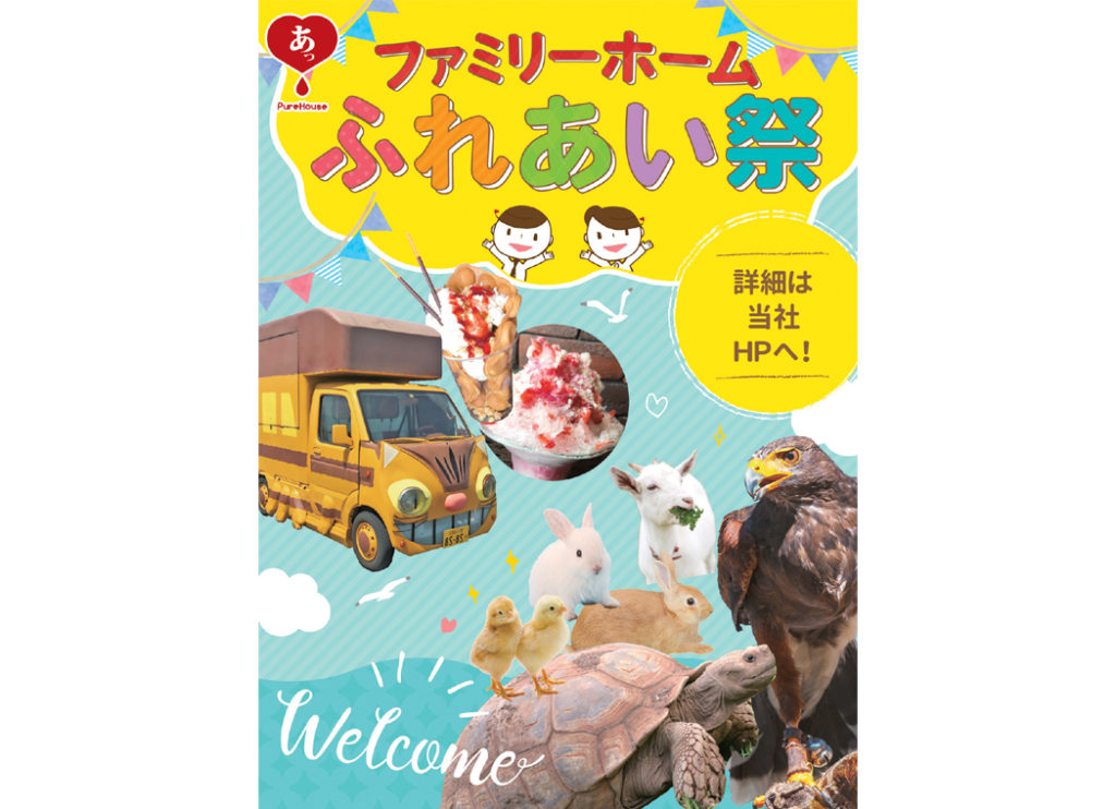 終了しました。8月25日（土）、26日（日）、9月1日（土）、2日（日）『ファミリーホームふれあい祭』可愛い動物たちが2会場に大集合！家族みんなでファミリーホームへ 遊びに行こう！