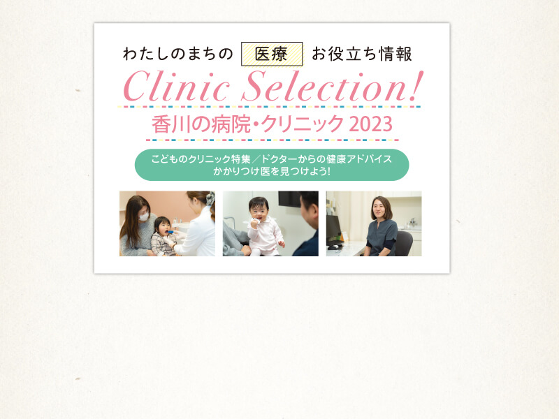 【こどものクリニック特集／ドクターからの健康アドバイス／かかりつけ医を見つけよう!】Clinic Selection! 香川の病院・クリニック 2023