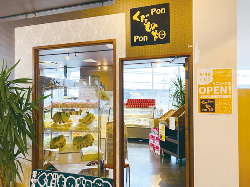 『はまきた珈琲』店内にフルーツ専門店がOPEN！