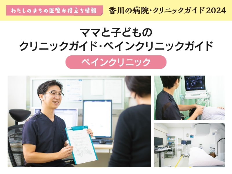 ［ペインクリニック］ママと子どもの クリニックガイド・ペインクリニックガイド
