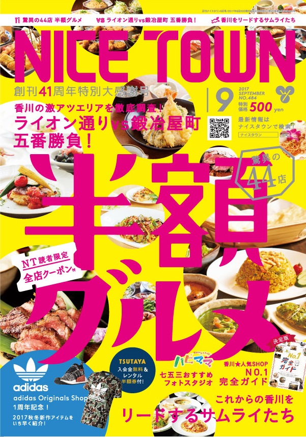 ナイスタウン２０１７年９月号