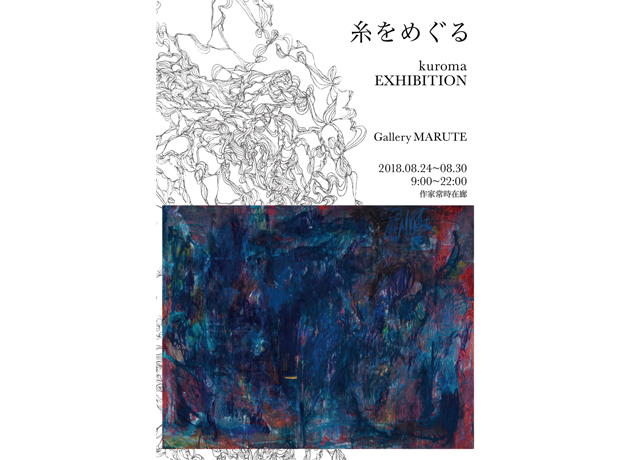 終了しました。8月24日（金）～30日（木）『kuroma作品展 糸をめぐる』会期中は毎日ライブペイントも開催！糸のように絡み合う感情を表した抽象画展