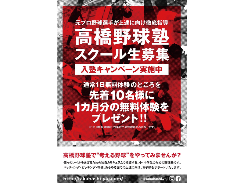 元プロ野球選手から野球を学びませんか？只今、入塾キャンペーン実施中！