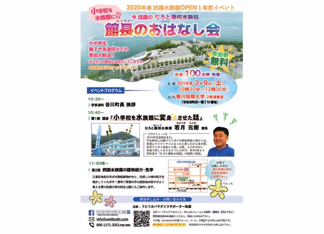 終了しました。3月9日（土） 『2020年春 四国水族館OPEN1年前イベント 館長のおはなし会「小学校を水族館に変身させた話」』