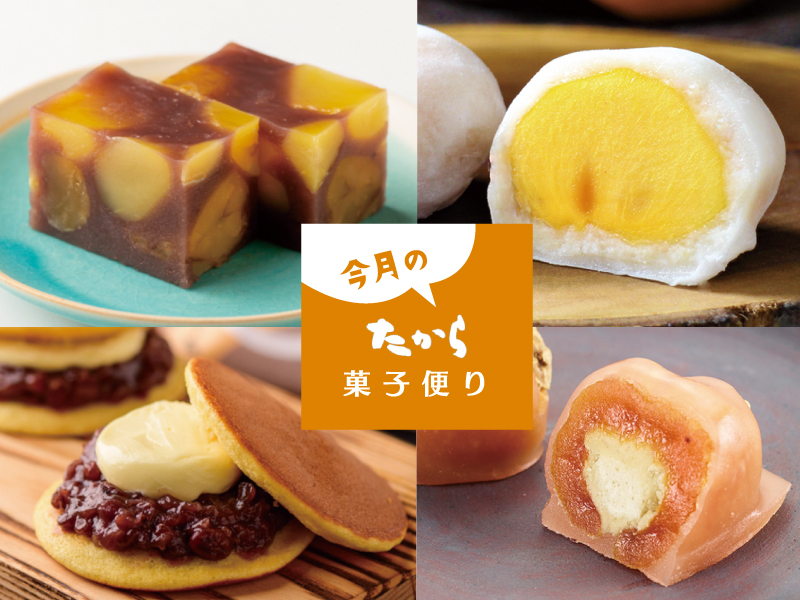 今月のたから菓子便り vol.52 ～たから厳選！秋においしいほっこり和スイーツ！～