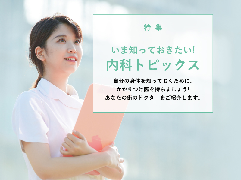 いま知っておきたい!内科トピックス