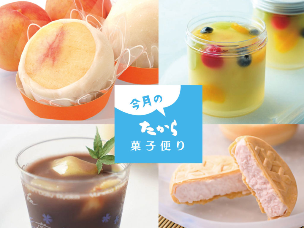 今月のたから菓子便り vol.49 ～旬の桃スイーツが勢ぞろい！“たから”の桃づくし～