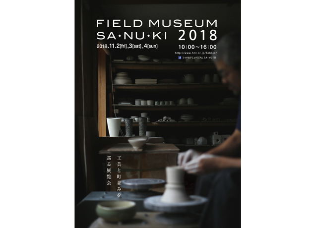 終了しました。11月2日（金）～11月4日（日）『FIELD MUSEUM SA･NU･KI 2018』引田の町がまるごとミュージアムに！ 古き良き町並みと現代工芸品の魅力に染まる3日間