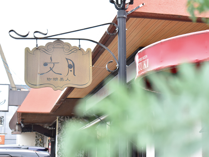 『珈琲美人 文月』先代からの想いを受け継いでリフレッシュオープンした名喫茶【香川県高松市木太町】