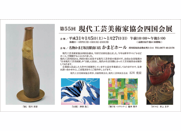 終了しました。開催中～1月27日（日）『第55回 現代工芸美術家協会四国会展』