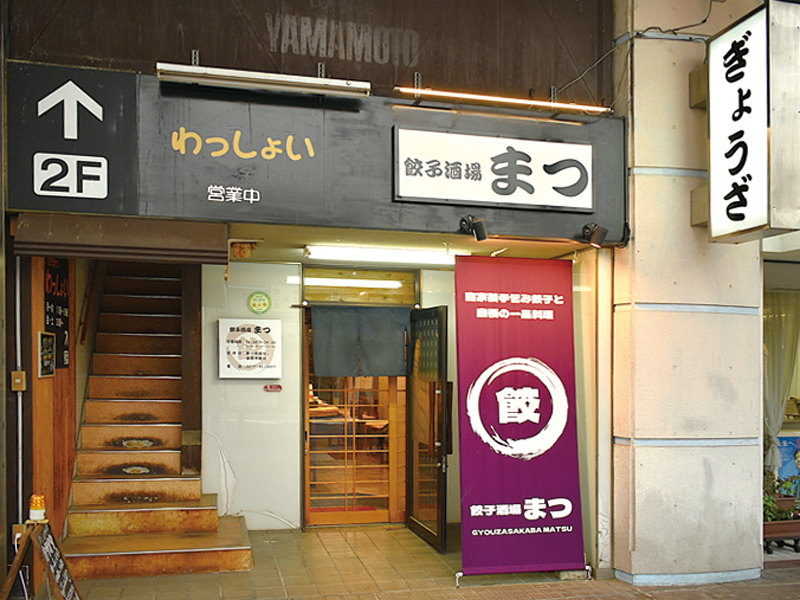 『餃子酒場 まつ』手包み餃子と自慢の一品料理で乾杯【香川県坂出市京町】