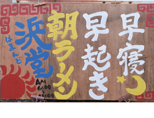 『浜堂ラーメン』こと『はまんど』の大将が朝ラーメンの店をOPEN