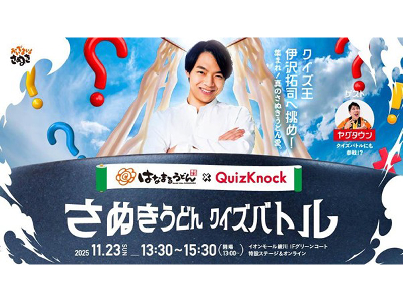 終了しました。　2025年11月23日（日･祝）さぬきうどん クイズバトル【香川県綾歌郡綾川町】