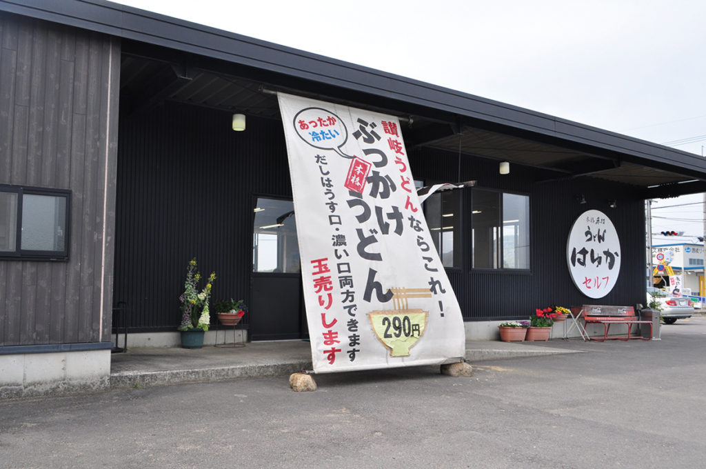 『本格手打うどんセルフ　はゆか』　綾歌町ののどかな田舎に佇むセルフ店