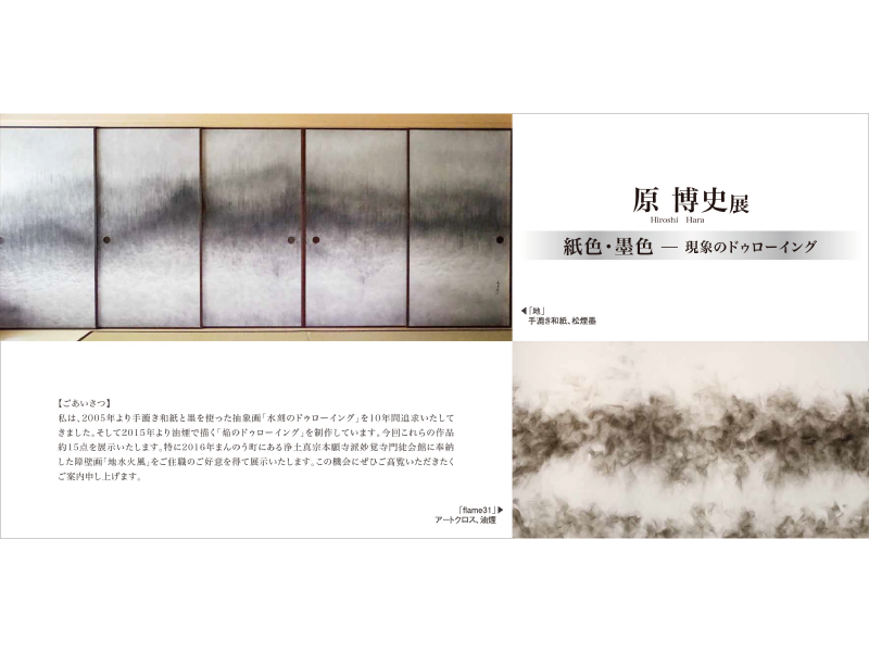 終了しました。8月3日(土)～25日(日)『原 博史展　紙色･墨色―現象のドゥローイング』
