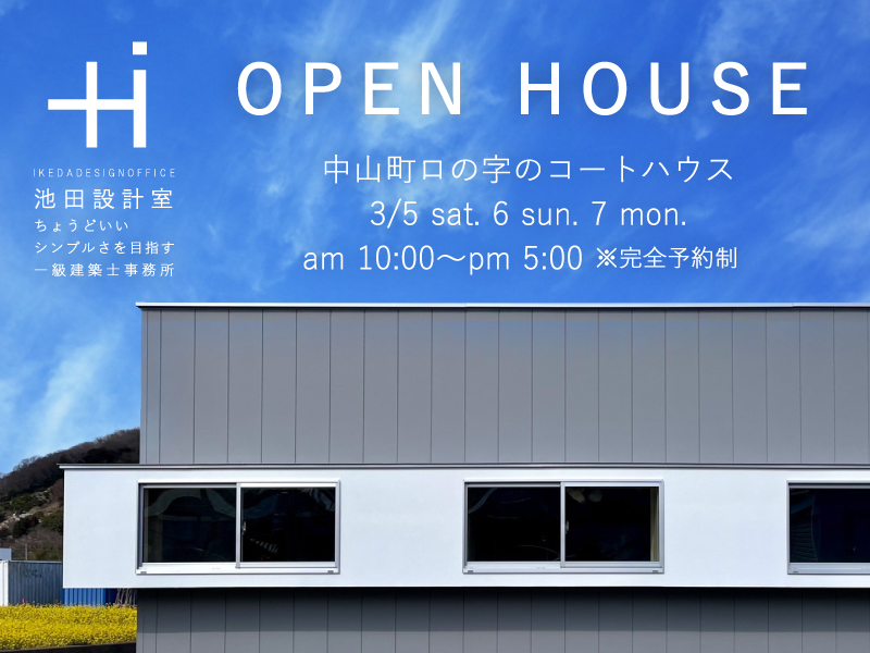 終了しました。3月5日（土）6日（日）7日（月）「中山町のロの字のコートハウス」 完成見学会開催！