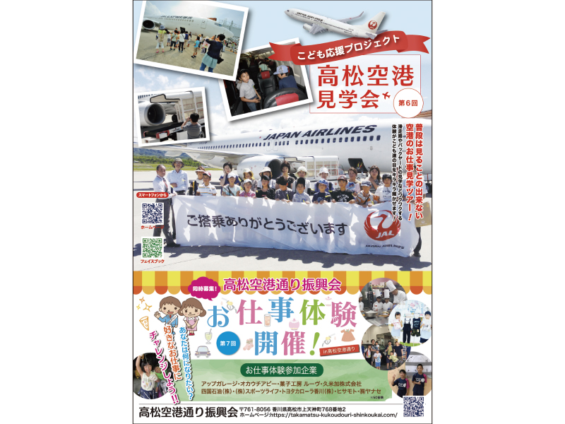 終了しました。7月27日(土)～8月25日(日)、8月22日(木)『高松空港通り振興会』高松空港見学とお仕事体験でワクワクとドキドキの夏休みにしよう！