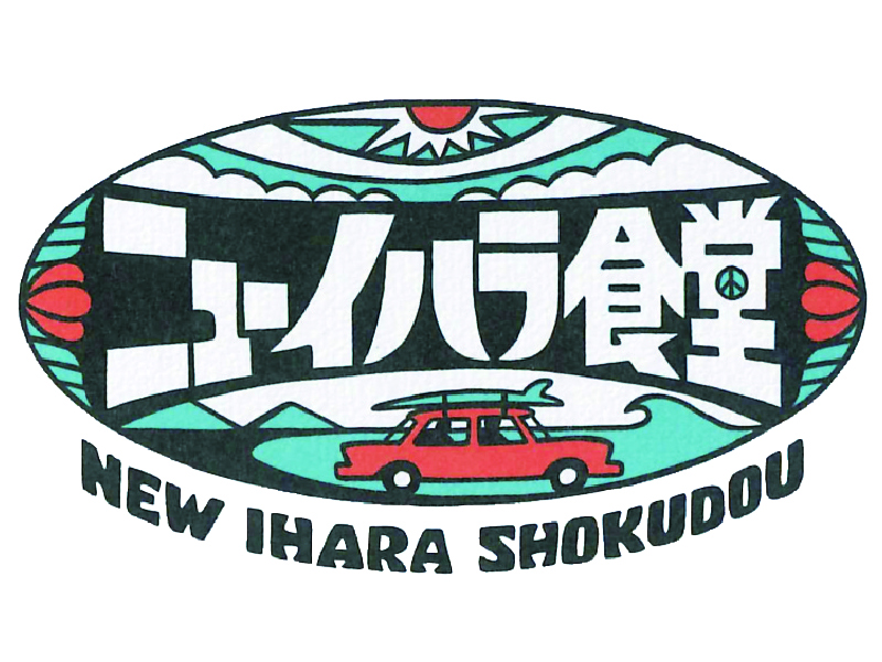 『ニューイハラ食堂』ゆったりとした空間で美味しい食事を楽しもう