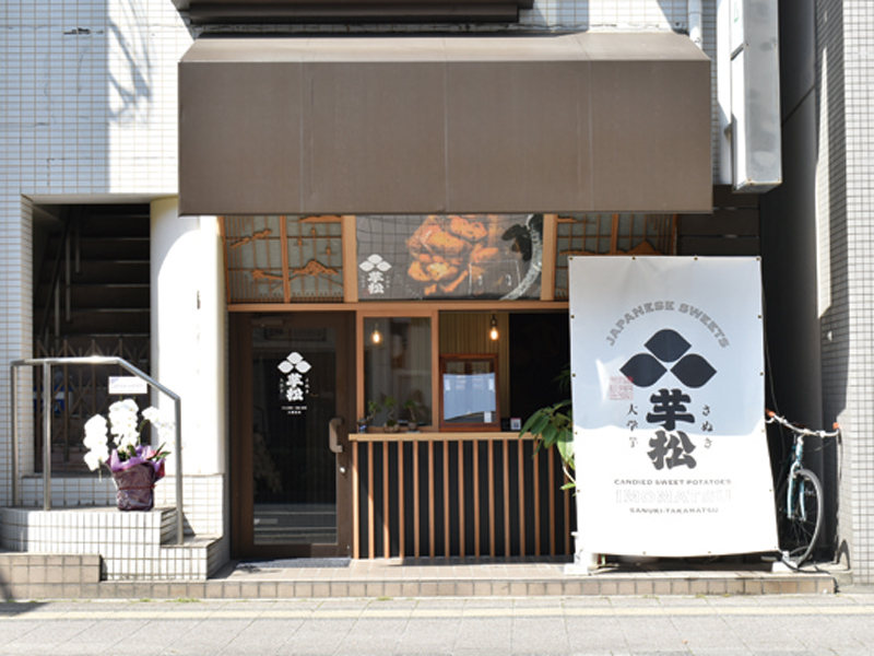 『芋松』お芋スイーツとは一線を画すこだわりの大学芋専門店【香川県高松市錦町】
