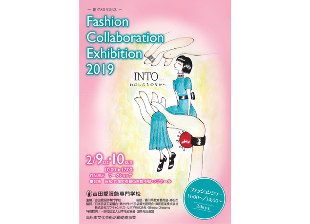 終了しました。2月9日（土）、10日（日） 『～創立80年記念～ Fashion Collaboration Exhibition2019 INTO…わたしたちのなかへ』