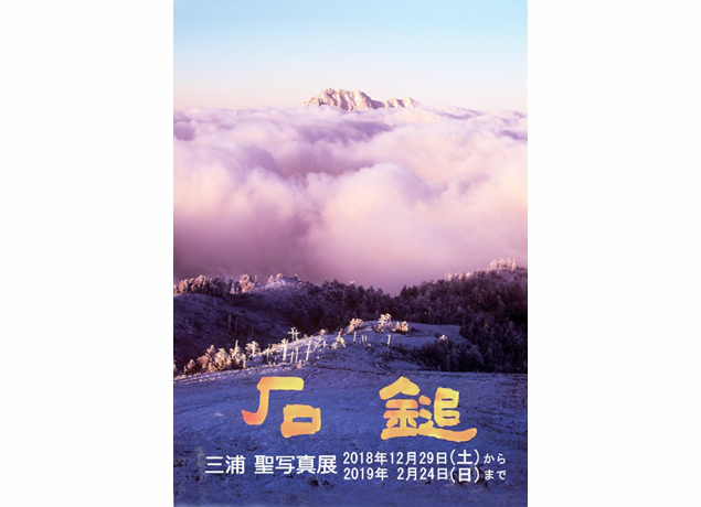 終了しました。開催中～2月24日（日）『石鎚 三浦 聖 写真展』