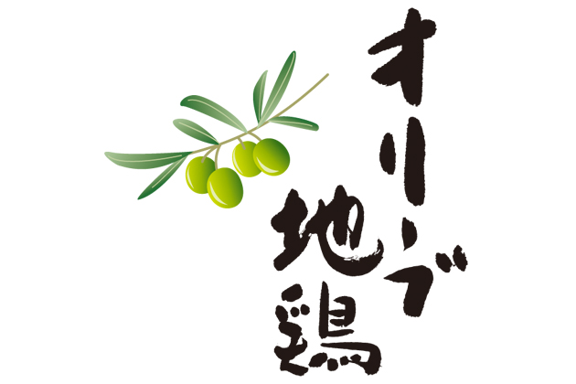 『オリーブ地鶏振興会』甘みと旨味が凝縮された県産地鶏「オリーブ地鶏」がついにデビュー!!