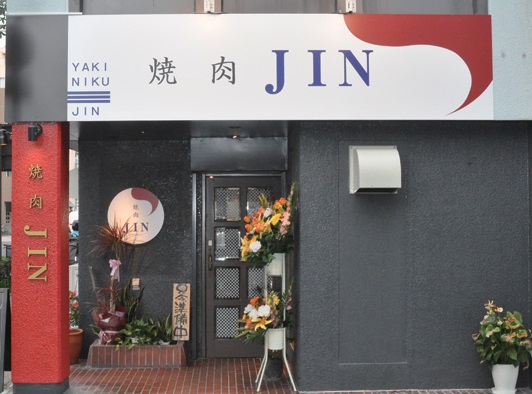 『焼肉JIN』韓屋仁の近くに姉妹店の焼肉屋が登場！