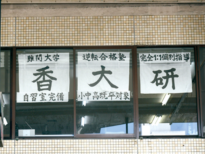 『逆転合格塾 香大研』マンツーマンの個別指導で第一志望合格を掴む！【香川県高松市田町】