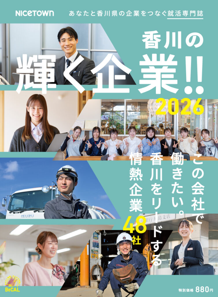 香川の輝く企業!!2026表紙