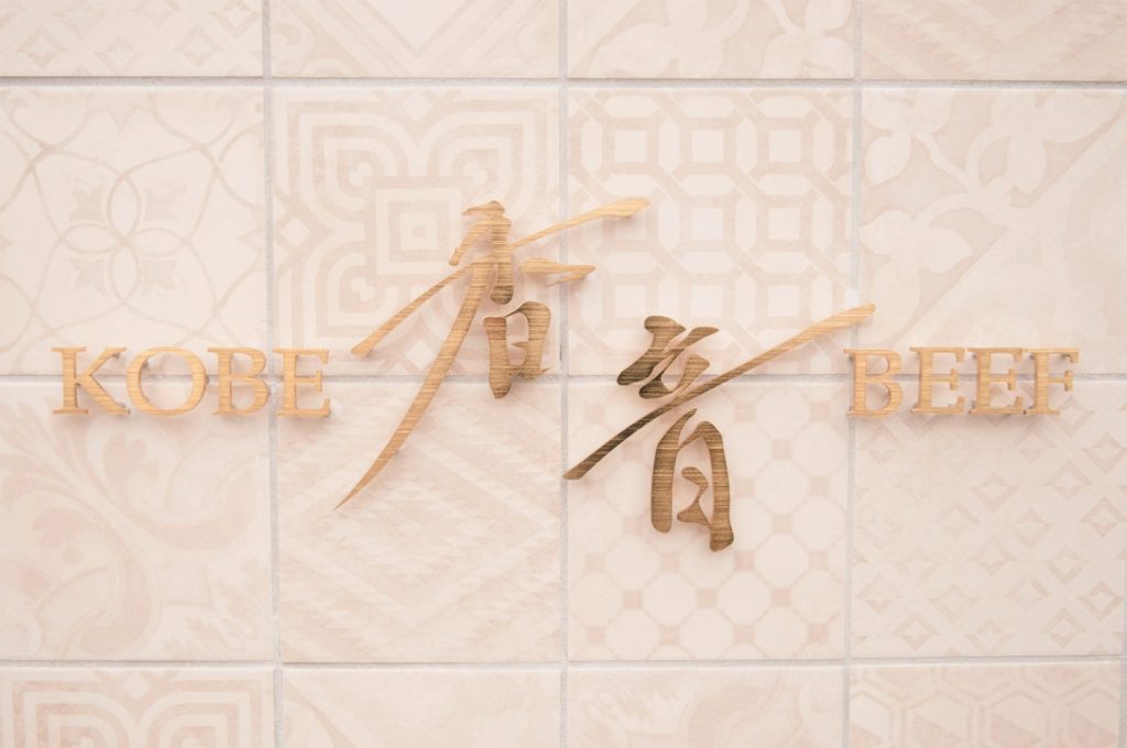 『ＫＯＢＥ　ＢＥＥＦ　香音』穏やかな時が流れる空間で極上の神戸牛をじっくり味わう贅沢